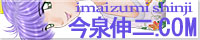 imaizumishinji.com banner